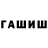 ГАШ гарик Zulfia